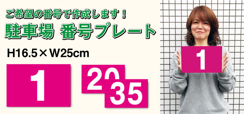 駐車場 ピンク 番号 プレート 【サイズ：H165×250ミリ】 駐車場 看板 プレート 番号札 ナンバープレート cn-101-pink :cn- 101-pink:看板ならいいネットサインヤフー店 - 通販 - Yahoo!ショッピング