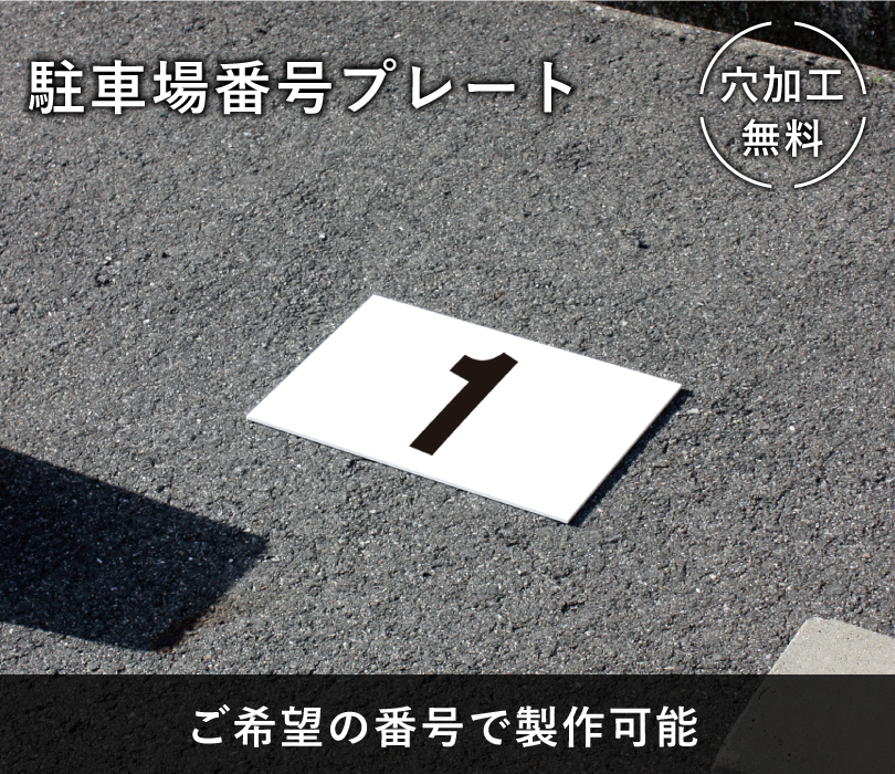 組み合わせ自由』駐車場 番号 プレート 看板 番号札 ナンバー