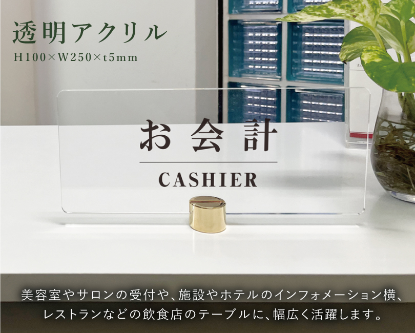 お会計】カウンターサイン 透明アクリル H100×250mm×t5mm 四隅7R加工