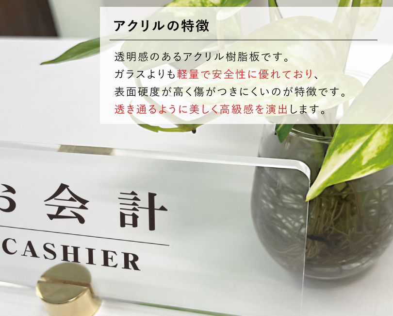 お会計】カウンターサイン 透明アクリル H100×250mm×t5mm 四隅7R加工