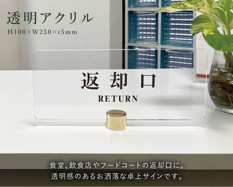 返却口】カウンターサイン 透明アクリル H100×250mm×t5mm 四隅7R加工