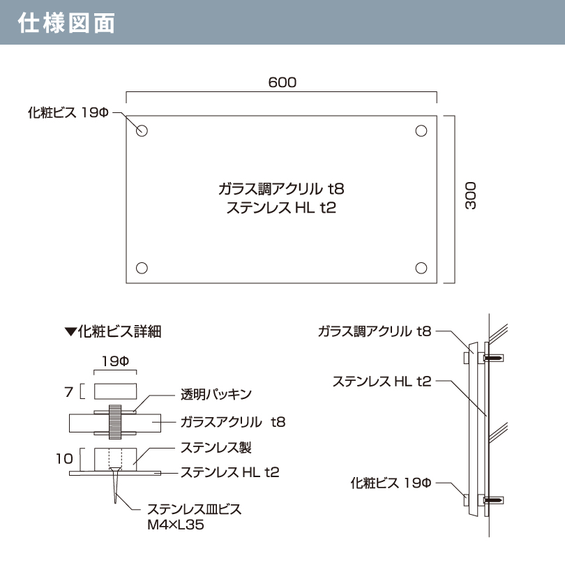 ステンレス×ガラス調アクリル ラフィネ 化粧ビス止め H300×W600mm