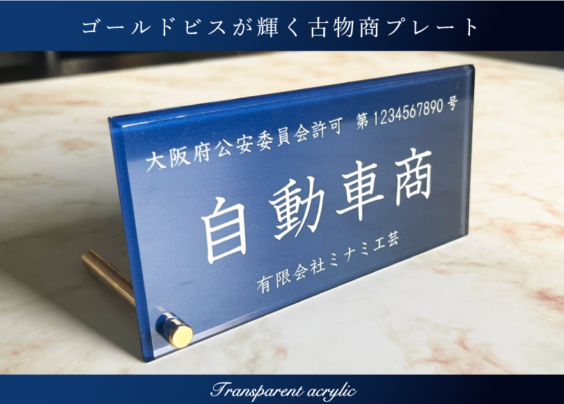 古物商許可証 透明アクリル H80×W160×t5mm 自立タイプ 古物商プレート