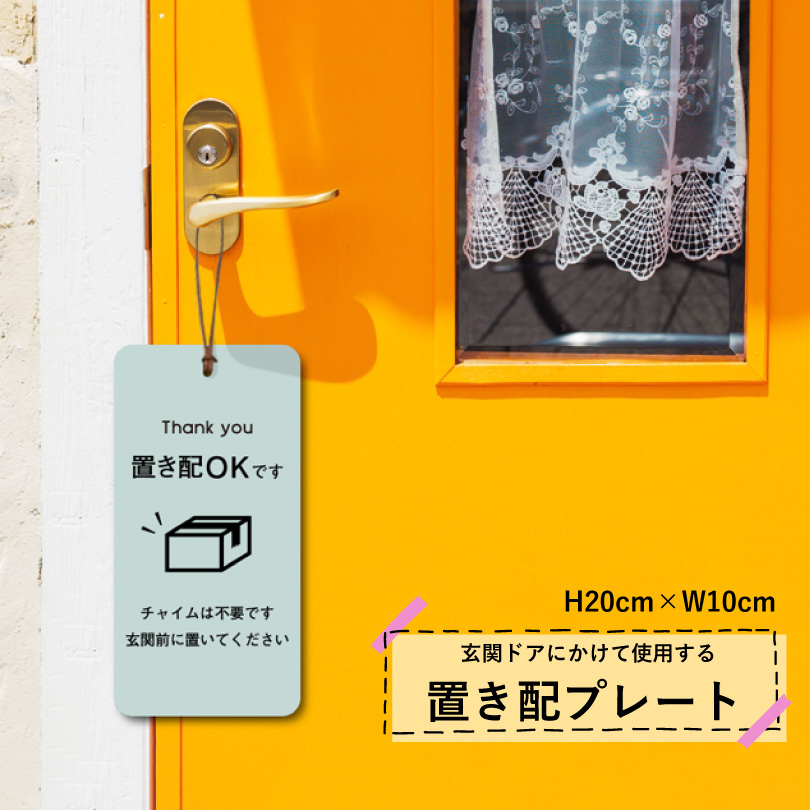 置き配プレート 吊り下げタイプ H20×W10cm / チャイム不要 不在時 置き