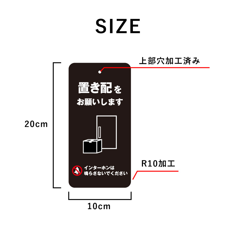 置き配プレート 吊り下げタイプ H20×W10cm / チャイム不要 不在時 置き