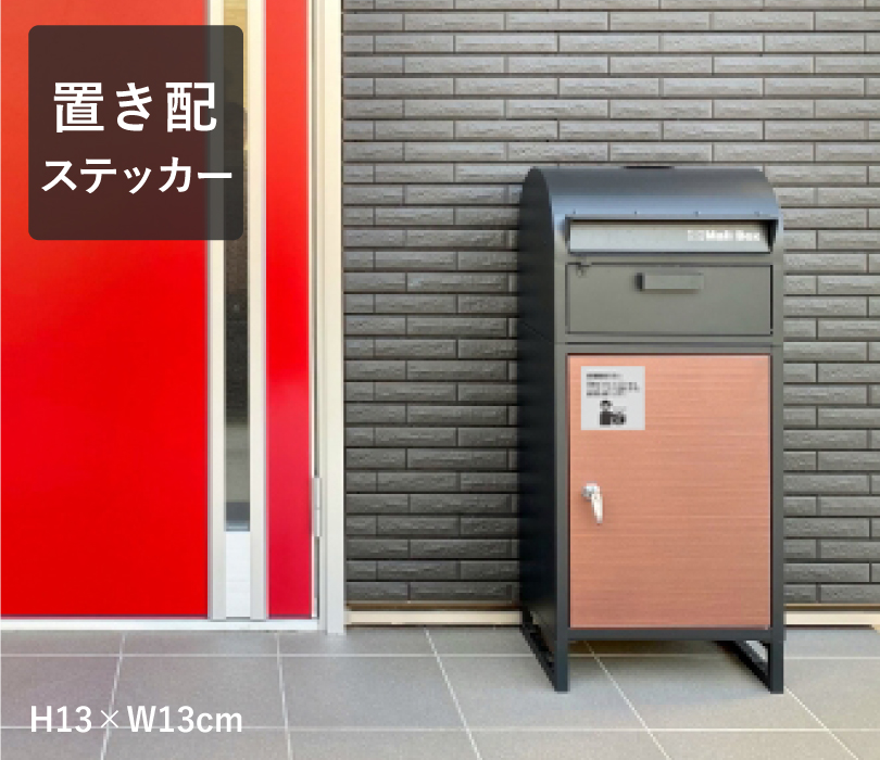 置き配ステッカー 13×13cm 宅配ボックス ステッカー 置き配 OK