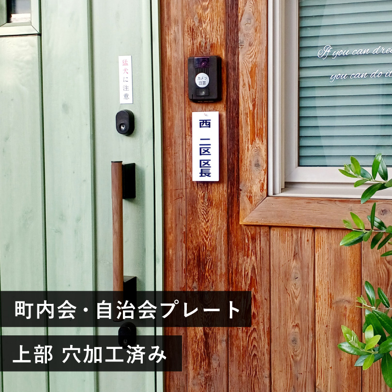 町内会プレート 自治会プレートH200×W80mm / 役員 担当 当番 町内会名