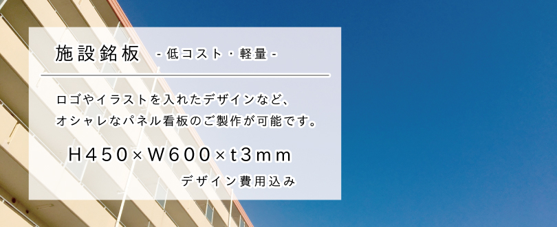 デザイン自由】施設銘板 アルミ複合板３mm H450×W600mm グループホーム