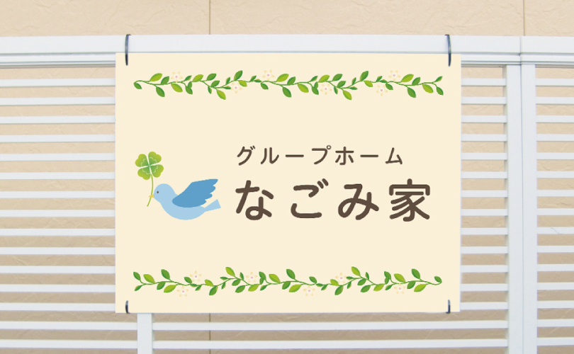 デザイン自由】施設銘板 アルミ複合板３mm H450×W600mm グループホーム