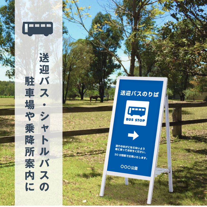 デザイン自由』『片面』 A型サイン バスのりば看板 屋外 バス停