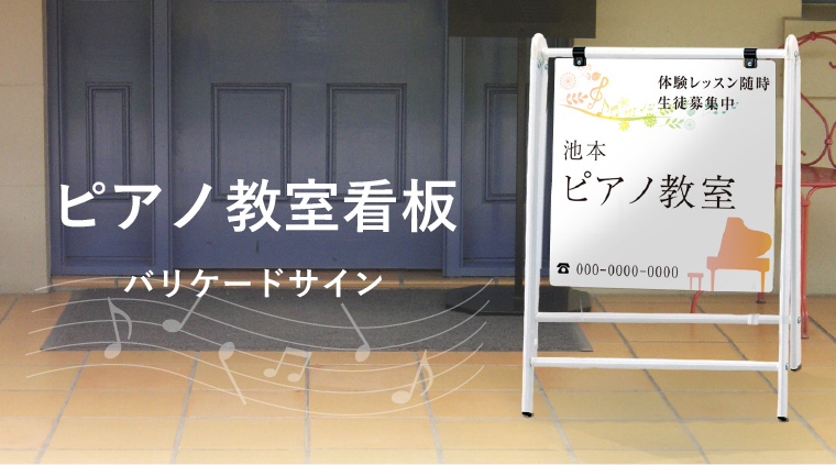 ピアノ教室看板 バリケードサイン / 屋外 A 型サイン おしゃれ ピアノレッスン ピアノ教室 スタンド看板 立て看板 看板製作 スタンドサイン fi- b-450-piano : fi-b-450-piano : 看板ならいいネットサインヤフー店 - 通販 - Yahoo!ショッピング