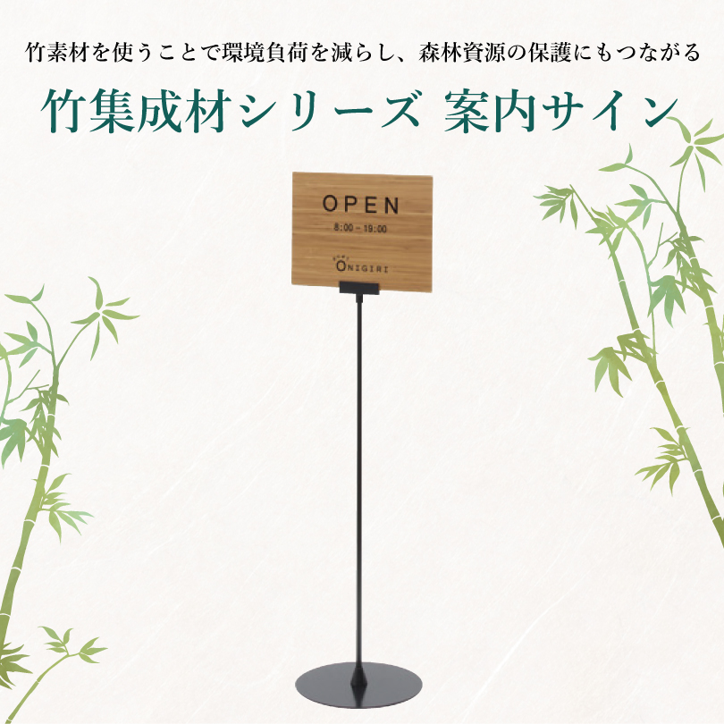 案内サイン 日本産竹集成材使用 takecoll タケコレ スタンドサイン 竹