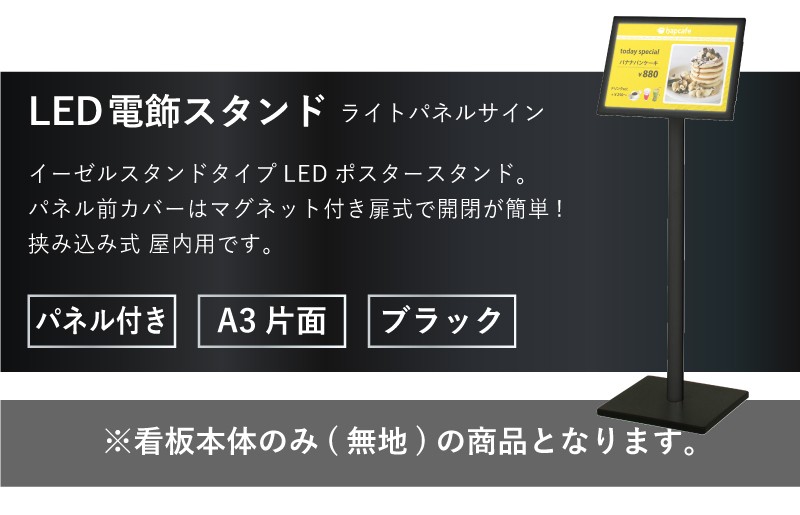 LED看板 ライトパネルスタンド A3サイズ 黒 H112.1×W55.1cm ディスプレイ パネル看板 電飾看板 ポスター差し替え lpi-23y