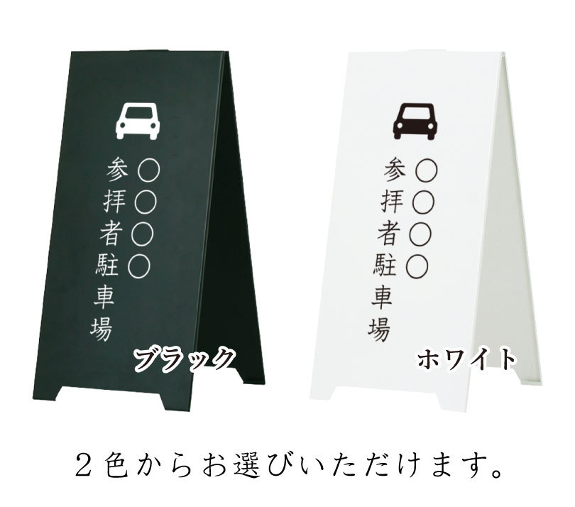 スチール製 スタンドプレート 〇〇〇〇 参拝者駐車場 社寺名入り 神社