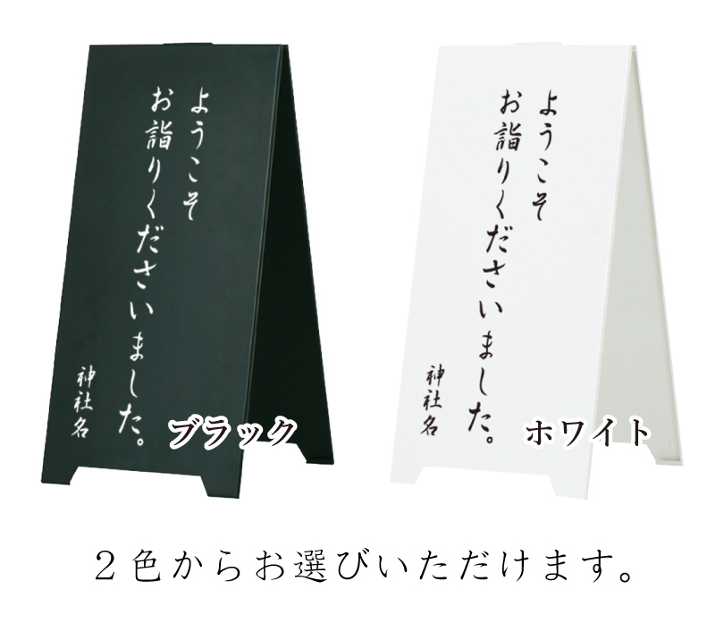 片面】スチール製 スタンドプレート ようこそ お詣りください