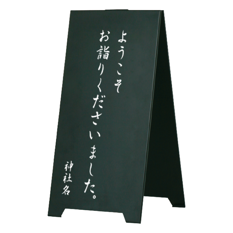 片面】スチール製 スタンドプレート ようこそ お詣りください