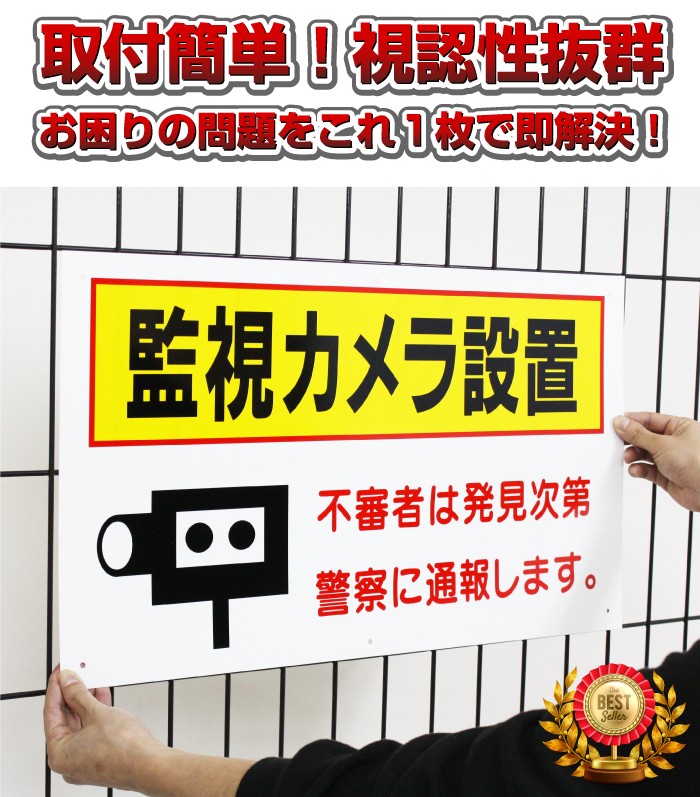【★安心の定価販売★】 監視カメラ設置 激安看板 看板 TO 不審者 立ち入り禁止 駐車場 店舗看板