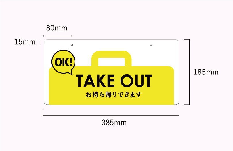 TAKE OUT OK お持ち帰りできます 看板 吊り下げタイプ