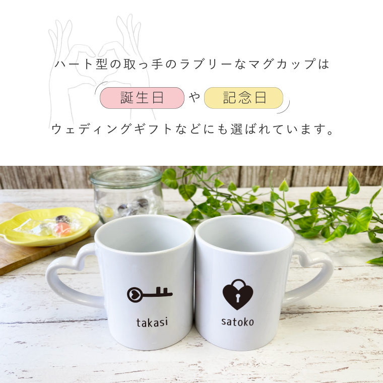 IVY-GOODS 名入れ 2点セット ハート型取っ手 ペアマグカップ 記念日