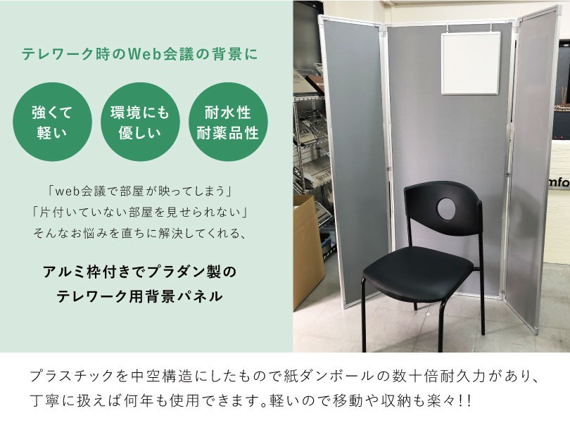 ホワイトボード付き 折り畳み式 テレワーク用背景パネル H1600mm