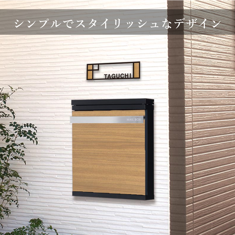 ポスト＋表札セット』スタッポJ おしゃれ 木目調 表札 ポスト 一戸建て