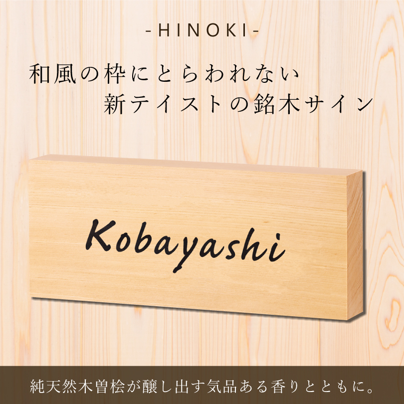 天然木曽桧表札 ひのき表札