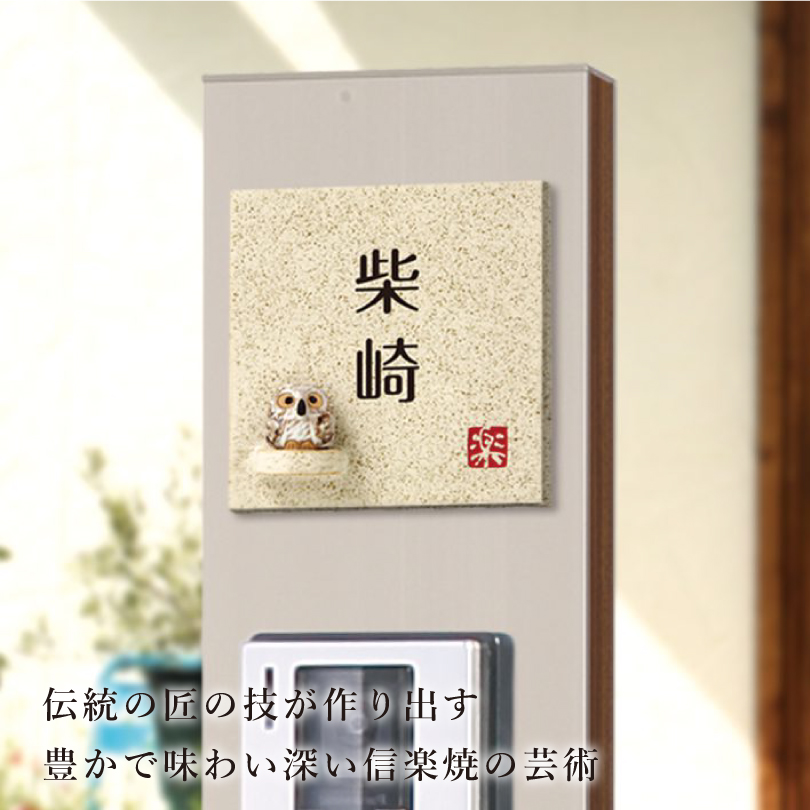 信楽焼 H130×W130×8mm / 陶器表札 フクロウ ふくろう 梟 おしゃれ 風水