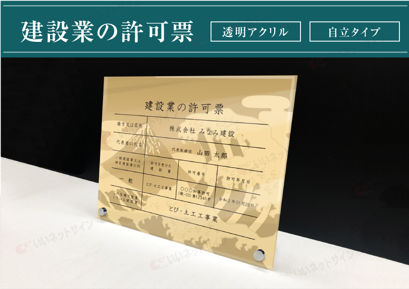 アクリル型専用ページ 建設業の許可票 透明アクリル H35×W45cm 選べるデザイン 自立タイプ