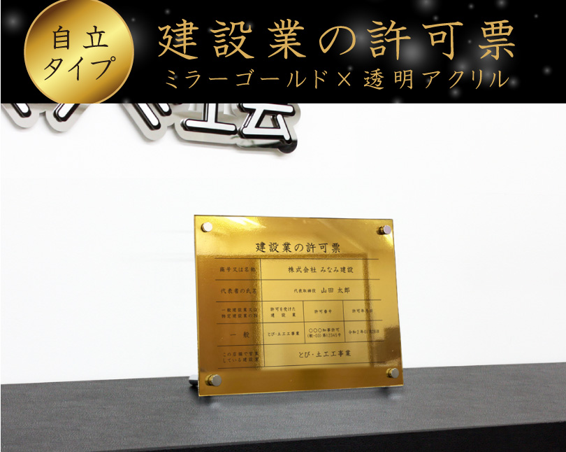 新商品】 建設業の許可票 ゴールド 自立タイプ H35×W45cm / 金色 標識