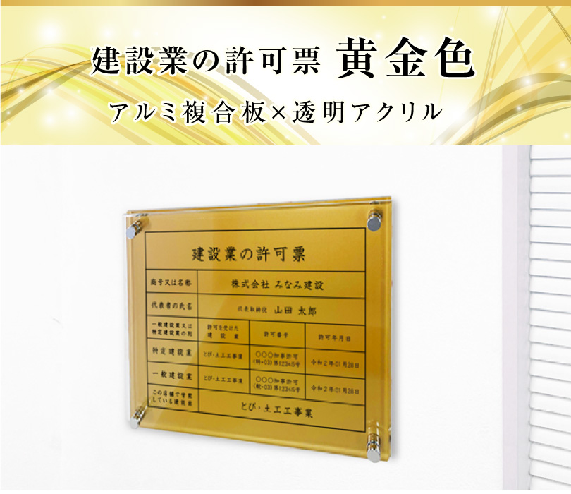 【お得！新品・未使用】仮額２点 M10号ゴールド　パネル　アクリル板　6点セット 新商品】高級感溢れる 建設業の許可票【アルミ複合板×透明