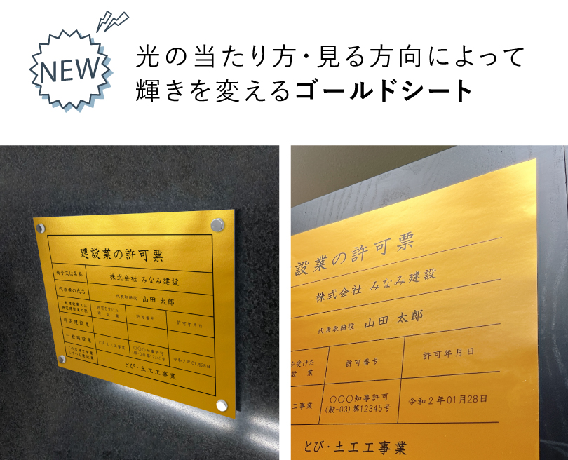 建設業の許可票 化粧ビス付き ゴールド H35×W45cm / 看板 壁付けタイプ