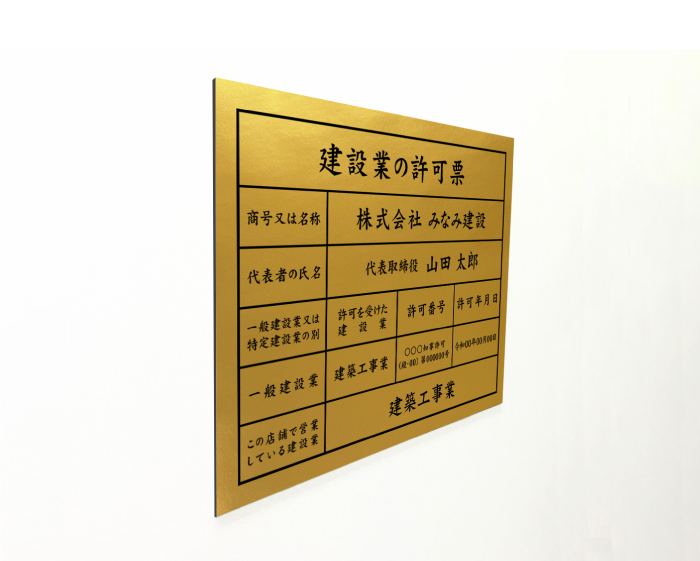 建設業の許可票 看板 ゴールド 建設業許可票 許可票 標識 業者票 建設