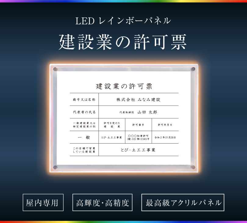 建設業の許可票 LEDレインボーパネル B3サイズ / アクリルフレーム