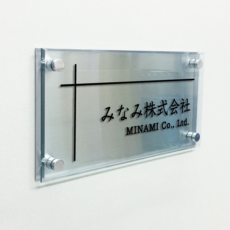 ステンレス×ガラス調アクリル プレート 化粧ビス止め H200×W400mm 屋外