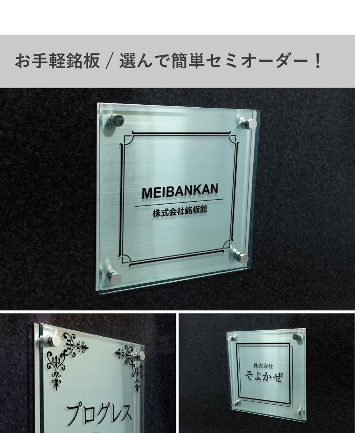 ステンレス銘板×ガラス調アクリル H300×W300mm 化粧ビス止め
