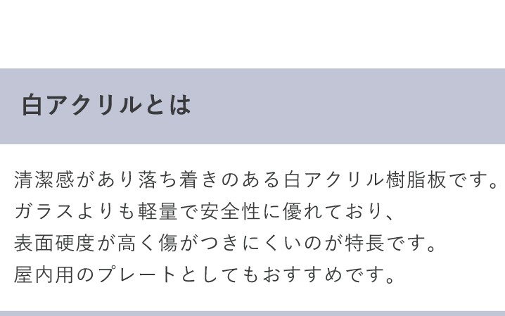 白 アクリル とは