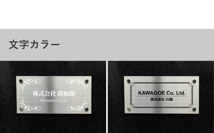 会社表札 文字カラー