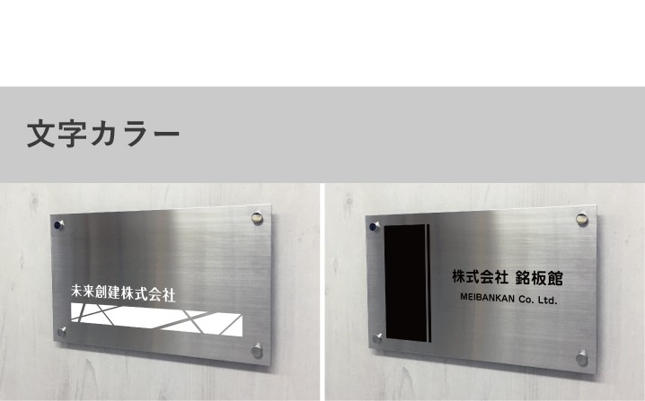 会社表札 文字カラー