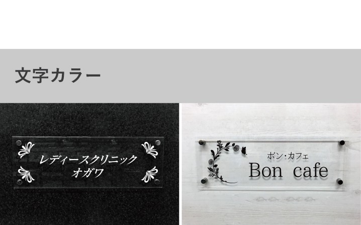 会社表札 文字カラー