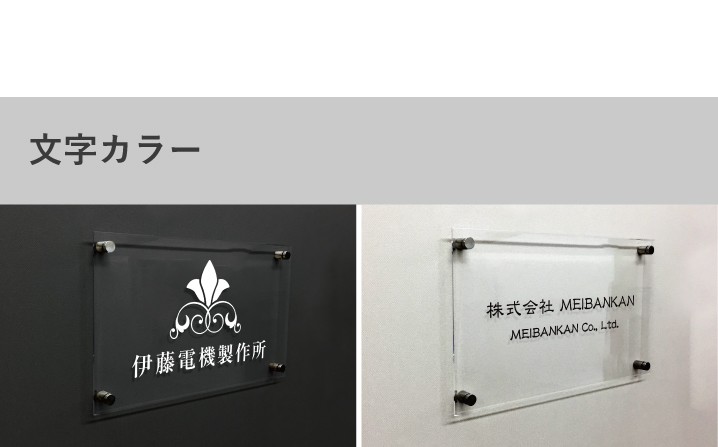 会社表札 文字カラー