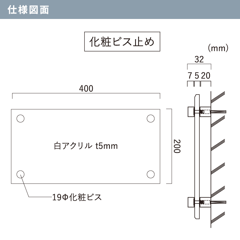 白アクリルプレート 化粧ビス止め H200×W400×t5mm 屋外用 おしゃれ