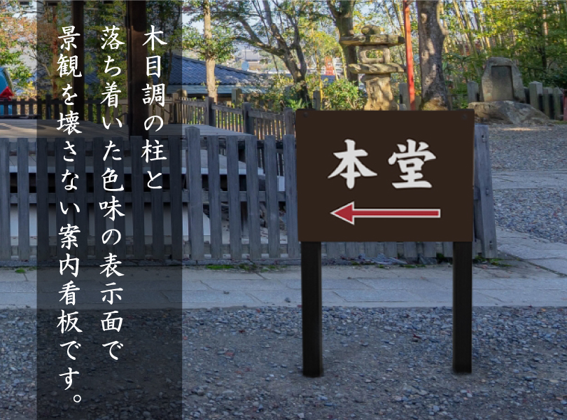 本堂案内 木目調 2本足支柱付き看板 プレートサイズ：H300×W400
