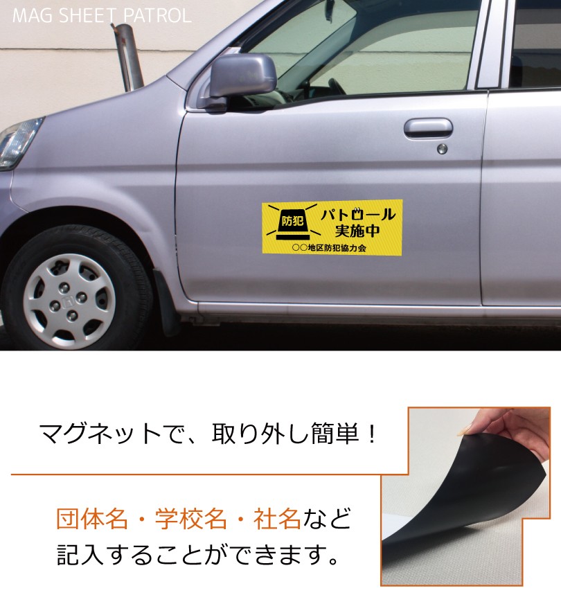 防犯パトロール中 マグネットシート H20×W50cm 厚み0.8mm / パトロール 