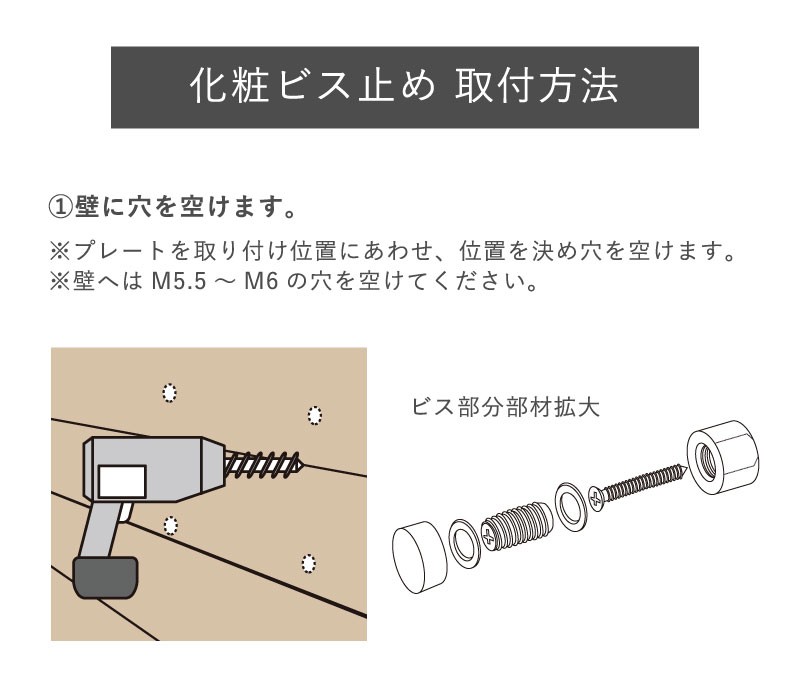 化粧ビス止め 取付方法