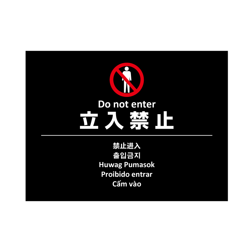 多言語ステッカー Ｈ260×W350mm英語 中国語 韓国語 フィリピン語 ポルトガル語  ベトナム語 立入禁止 ポイ捨て禁止 防犯カメラ作動中 駐輪禁止 multi-bla-st | ブランド登録なし | 01