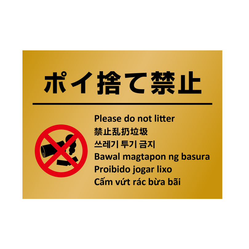 多言語ステッカー Ｈ260×W350mm英語 中国語 韓国語 フィリピン語 ポルトガル語  ベトナム語 立入禁止 ポイ捨て禁止 防犯カメラ作動中 駐輪禁止 multi-gold-st | ブランド登録なし | 02