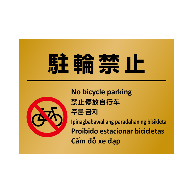 多言語ステッカー Ｈ260×W350mm英語 中国語 韓国語 フィリピン語 ポルトガル語  ベトナム語 立入禁止 ポイ捨て禁止 防犯カメラ作動中 駐輪禁止 multi-gold-st | ブランド登録なし | 04