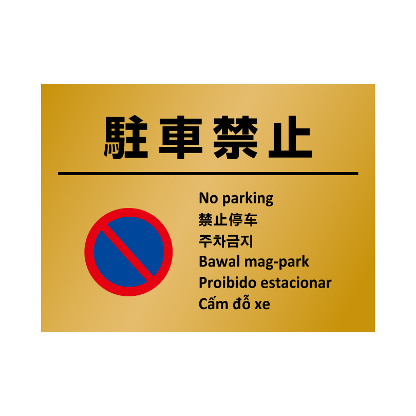 多言語ステッカー Ｈ260×W350mm英語 中国語 韓国語 フィリピン語 ポルトガル語  ベトナム語 立入禁止 ポイ捨て禁止 防犯カメラ作動中 駐輪禁止 multi-gold-st | ブランド登録なし | 06
