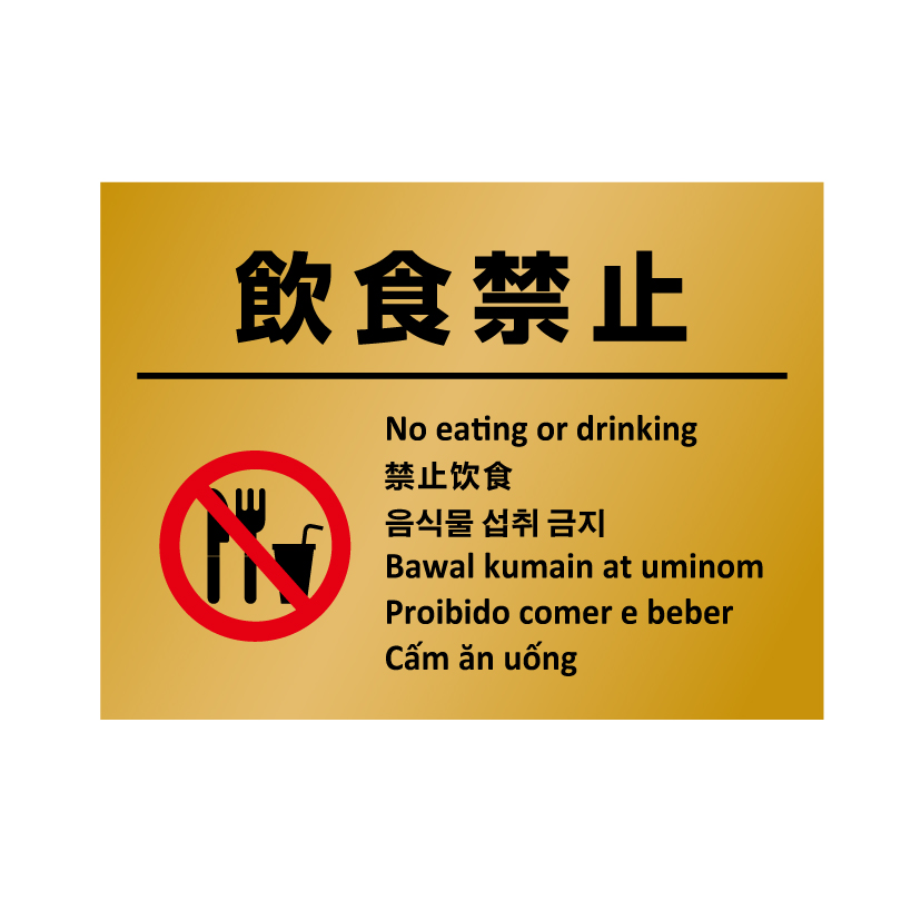 多言語ステッカー Ｈ260×W350mm英語 中国語 韓国語 フィリピン語 ポルトガル語  ベトナム語 立入禁止 ポイ捨て禁止 防犯カメラ作動中 駐輪禁止 multi-gold-st | ブランド登録なし | 07