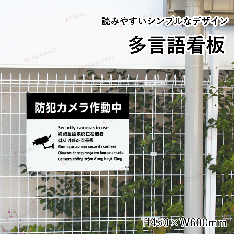 多言語看板 防犯カメラ作動中 H450×W600mm / 防犯カメラ設置看板 監視